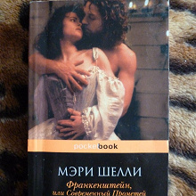 Отдается в дар Мэрри Шелли «Франкенштейн или Современный прометей»