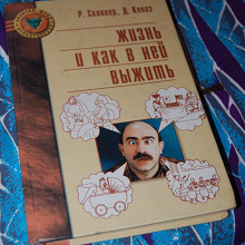 Отдается в дар Книга«Жизнь и как в ней выжить»Скиннер, Клииз