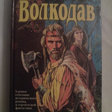 Отдается в дар Семёнова «ВОЛКОДАВ»