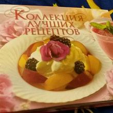Отдается в дар Большая кулинарная энциклопедия