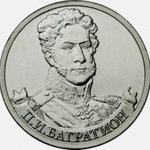 Отдается в дар Монета 2 рубля Багратион