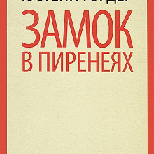 Отдается в дар Книга «Замок в Пиренеях»