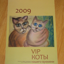 Отдается в дар Красивый кошачий календарь за 2009 год.
