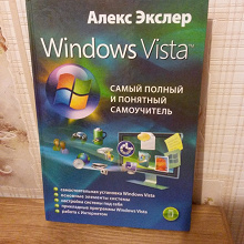 Отдается в дар «Windows Vista» Алекс Экслер.