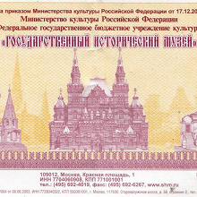 Отдается в дар Билет Государственный Исторический Музей