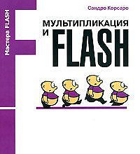 Отдается в дар Книга «Мультипликация и Flash»