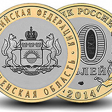 Отдается в дар 10 рублей 2014 Тюменская область
