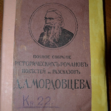 Отдается в дар Собрание сочинений Мордовцева