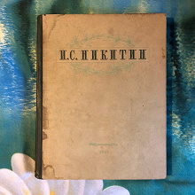Отдается в дар И.С.Никитин «Избранные сочинения»