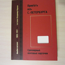 Отдается в дар Коллекционная книга «Привет из Петербурга. Сувенирные почтовые карточки»