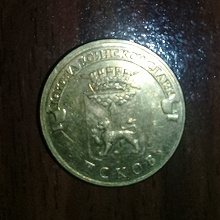 Отдается в дар монета ГВС Псков 2013 года