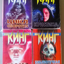 Отдается в дар Стивен Кинг