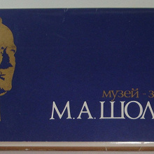 Отдается в дар набор открыток «Музей — заповедник М.А.Шолохова», 1987