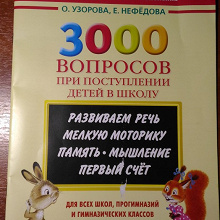 Отдается в дар Новое пособие«300 вопросов при поступлении в школу.»