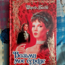 Отдается в дар Книга Ширли Басби «Возьми мое сердце»