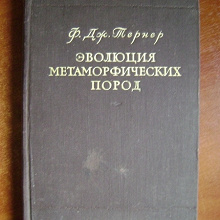 Отдается в дар Ф.Дж.Тернер Эволюция метоморфических пород.