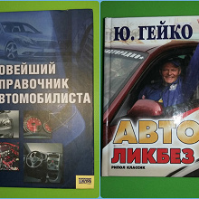 Отдается в дар Книги для автомобилистов