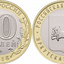 Отдается в дар монета юбилейная 10 рублей «Иркутская область»