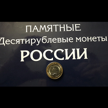 Отдается в дар 10 рублей Курганская область.