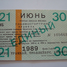 Отдается в дар Единый билет из 1989
