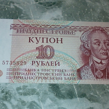 Отдается в дар Приднестровье, купон 10 рублей 1994