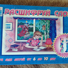 Отдается в дар Расшифруй слова
