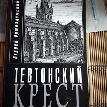 Отдается в дар «Тевтонский крест» Андрей Пржездомский