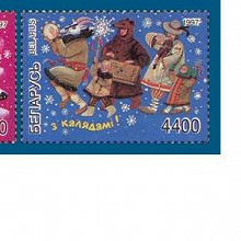 Отдается в дар С Новым годом и Рождеством! Беларусь 1997. MNH.