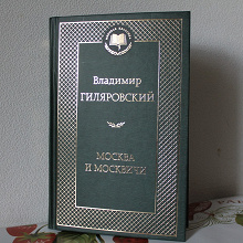 Отдается в дар Книга Владимира Гиляровского «Москва и москвичи»