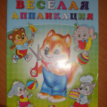 Отдается в дар Аппликация для детей