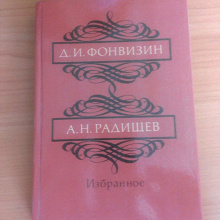 Отдается в дар Д.И. Фонвизин А.Н. Радищев. Избранное