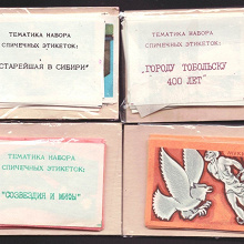 Отдается в дар этикетки от спичек СССР