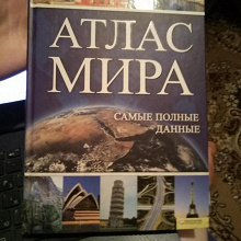 Отдается в дар Атлас мира