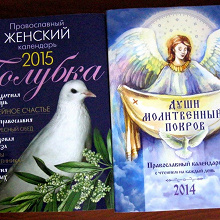 Отдается в дар Православные календари 2014 и 2015