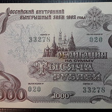 Отдается в дар Облигация