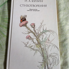 Отдается в дар Книга. И.А. Бунин. Стихотворения