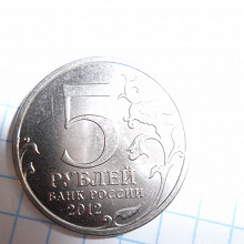 Отдается в дар Монета 5 рублей Тарутинское сражение (2012)