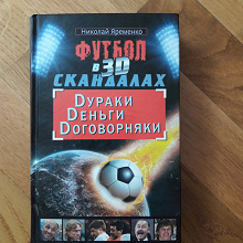 Отдается в дар Книга про футбол