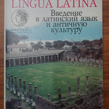 Отдается в дар Учебник латинского языка
