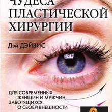 Отдается в дар Книга «Чудеса пластической хирургии»
