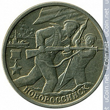 Отдается в дар Юбилейная монета " 2 рубля.Город -герой Новороссийск"
