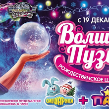 Отдается в дар Билет на «Волшебный пузыри» 30 декабря 18.00