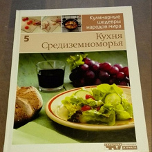Отдается в дар Кулинарные шедевры мира Т.5 Кухня Средиземноморья