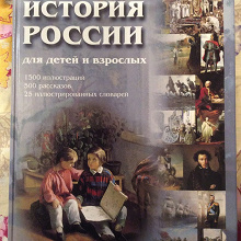 Отдается в дар Книга История России для детей и взрослых