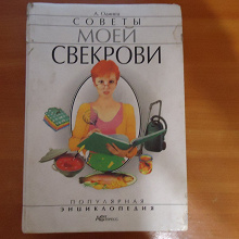 Отдается в дар Книга кулинарных рецептов — Советы моей свекрови