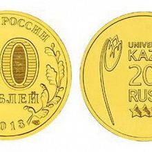 Отдается в дар 10 рублей Универсиада в Казани