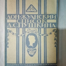 Отдается в дар Книга «Дон-Жуанский список А.С.Пушкина»