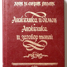 Отдается в дар Книга А. и С. Голон про Анжелику.