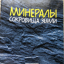 Отдается в дар Журнал «Минералы Сокровища Земли» Deagostini