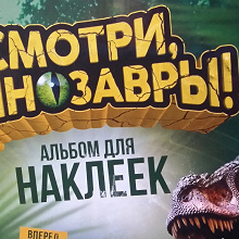 Отдается в дар Наклейки «Смотри динозавры!»